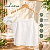 تاپ زنانه الیاف طبیعی